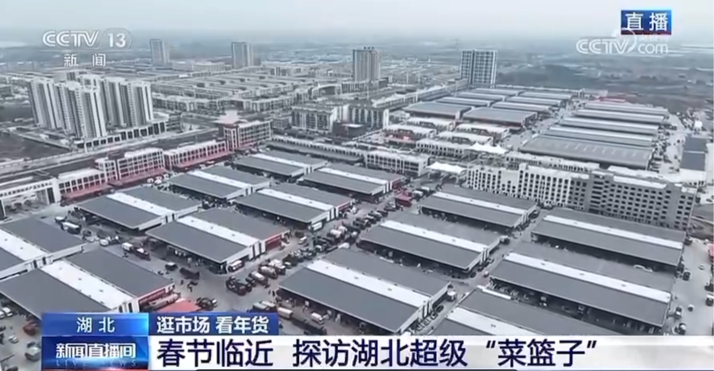 20240114剛剛，央視記者再訪湖北超級(jí)&ldquo;菜籃子&rdquo;！