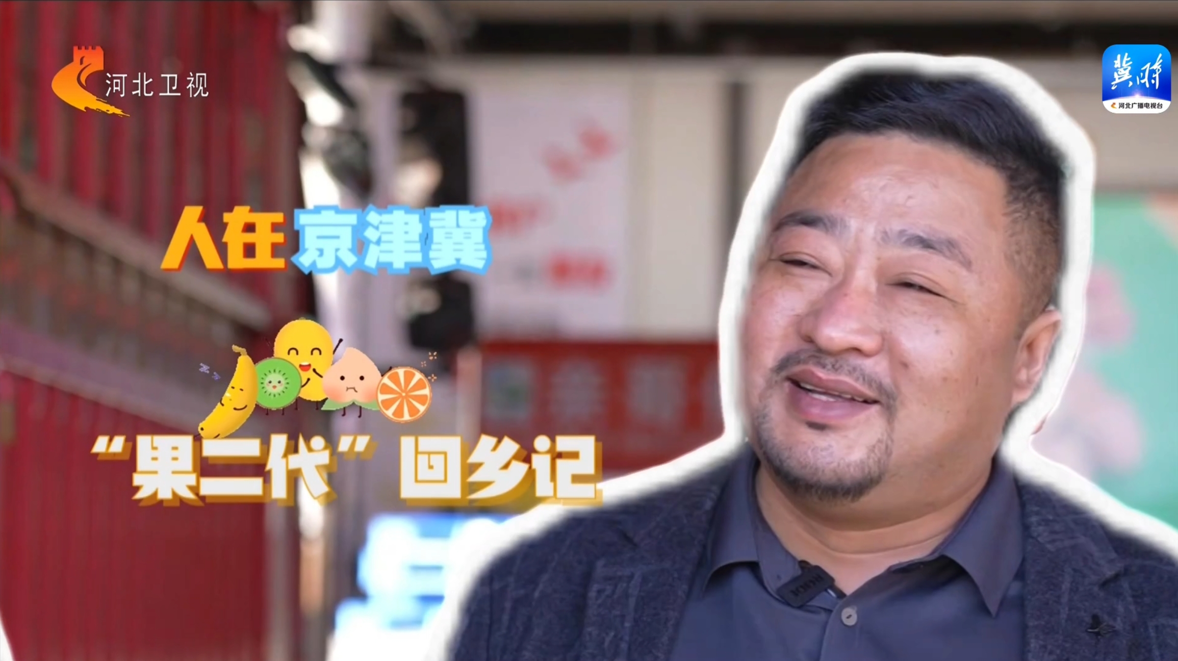 20240223【京津冀 十年同心向未來】首衡高碑店市場水果商戶王杰回鄉(xiāng)創(chuàng)業(yè)記
